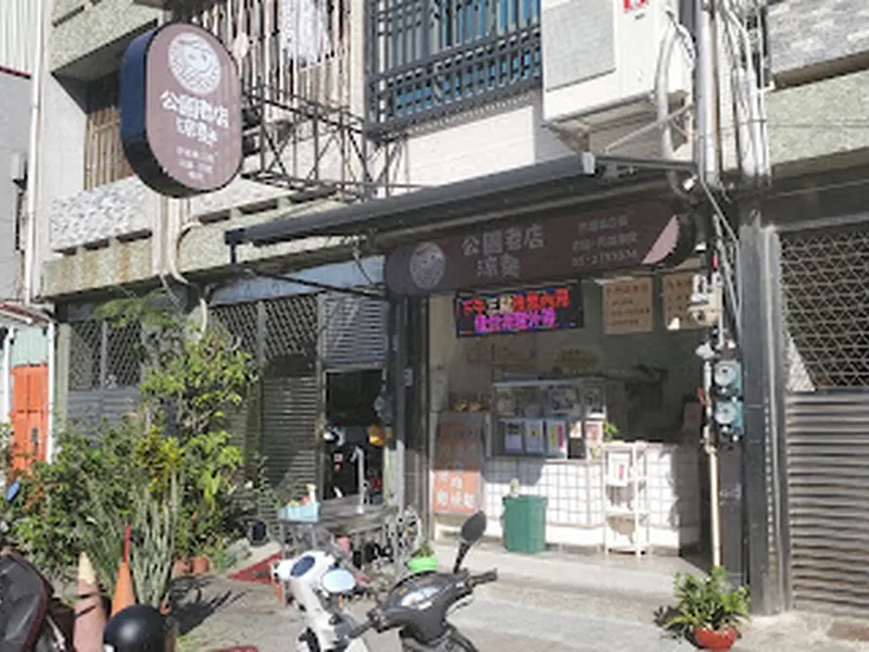 公園老店涼麵