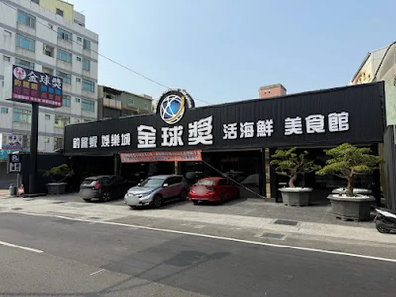 金球獎釣龍蝦海鮮娛樂城