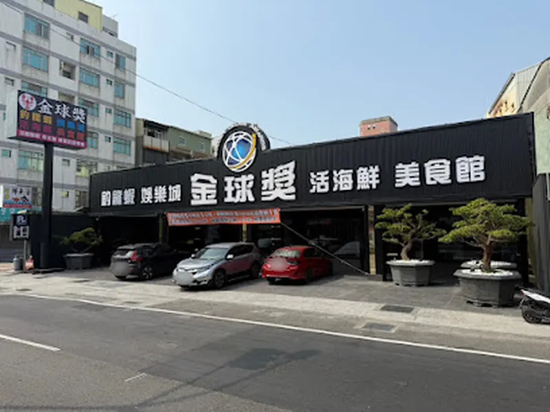 金球獎釣龍蝦海鮮娛樂城