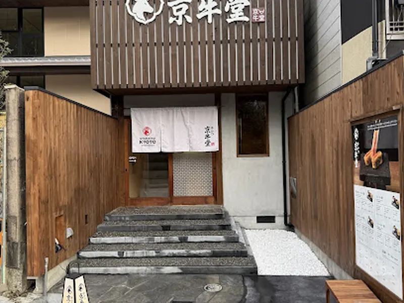 京牛堂 金閣寺店(KYO-GYUDO | Wagyu Beef Cutlet Kinkakuji)
