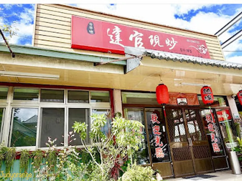 達官現炒