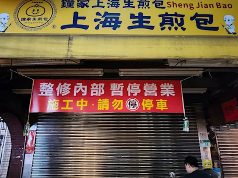 Chung Chia Sheng Jian Bao