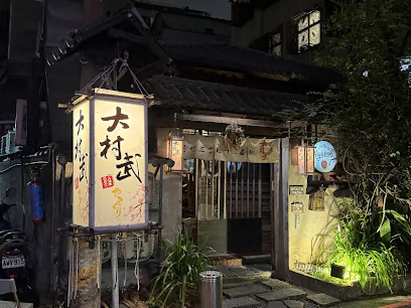 大村武串燒居酒屋-西門店（本店）