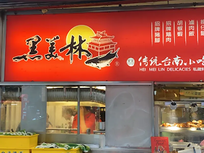 黑美林