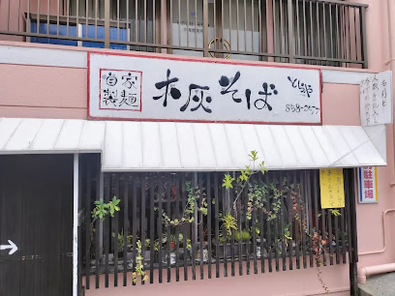 自家製麺 木灰そば･とらや