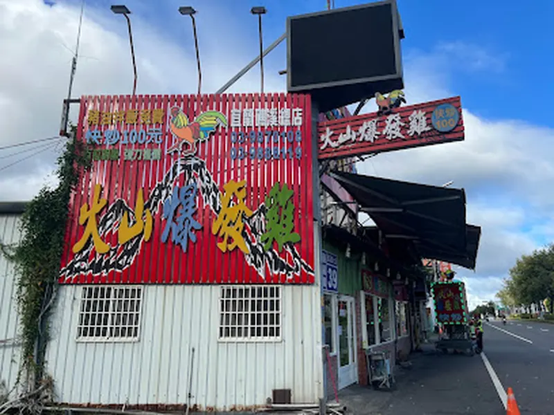 火山爆發雞