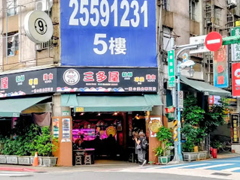 SANDO HOUSE(三多 屋)