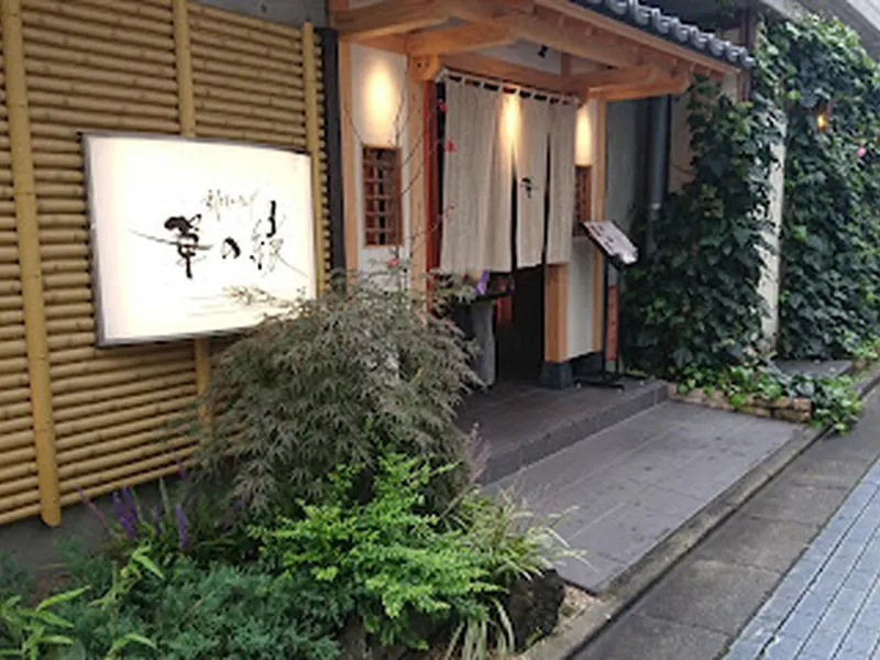 日本料理 華の縁