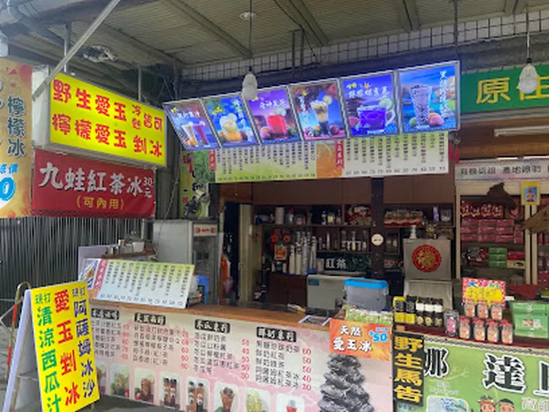 九蛙紅茶冰