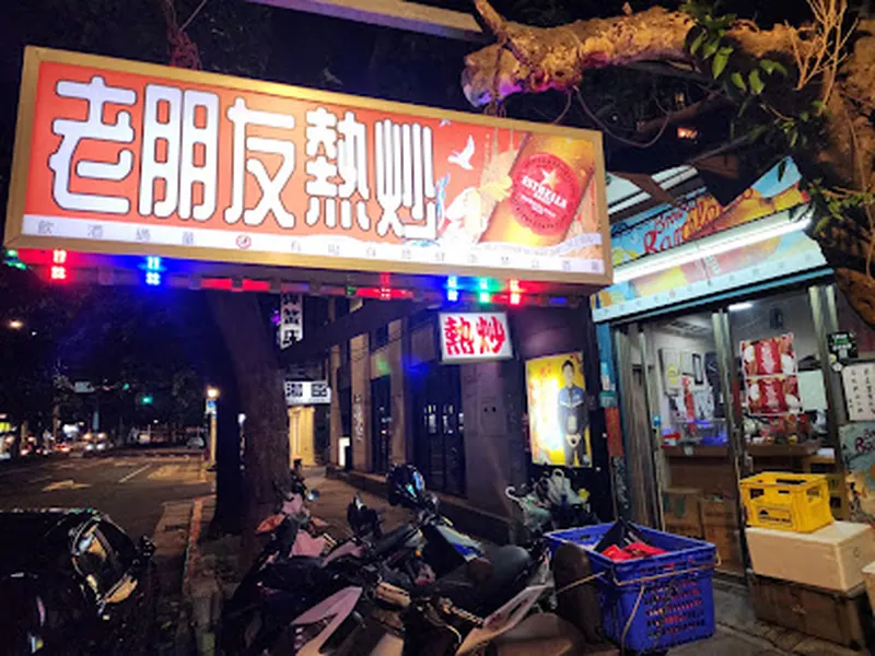 Old Friends Chinese Restaurant 老朋友小酌熱炒