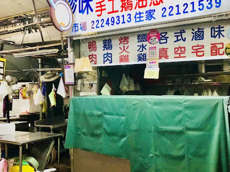 第五市場 珍味烤雞、鵝肉、烤火雞肉 鵝油香蔥 拜拜牲禮 菜碗 各式滷味 台中傳統美食 台中必吃美食 台中伴手禮