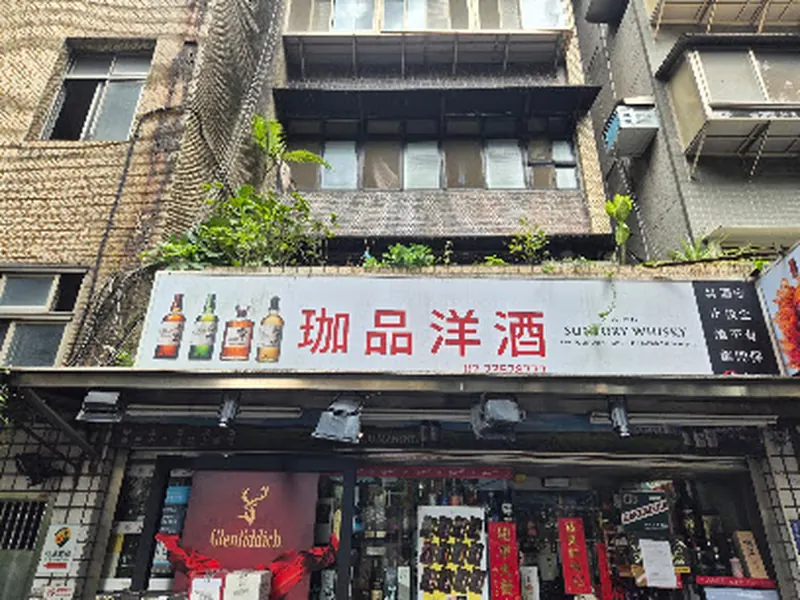 珈品洋酒有限公司