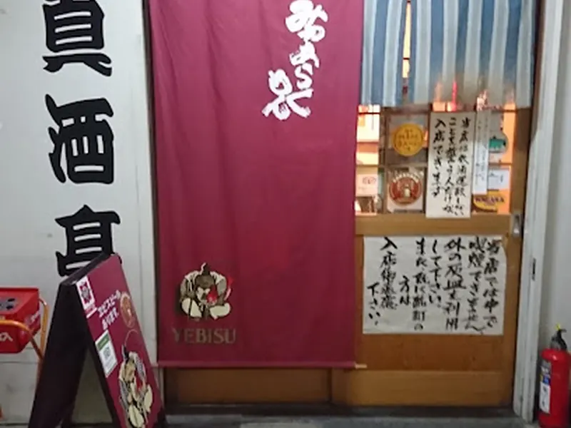 真酒亭