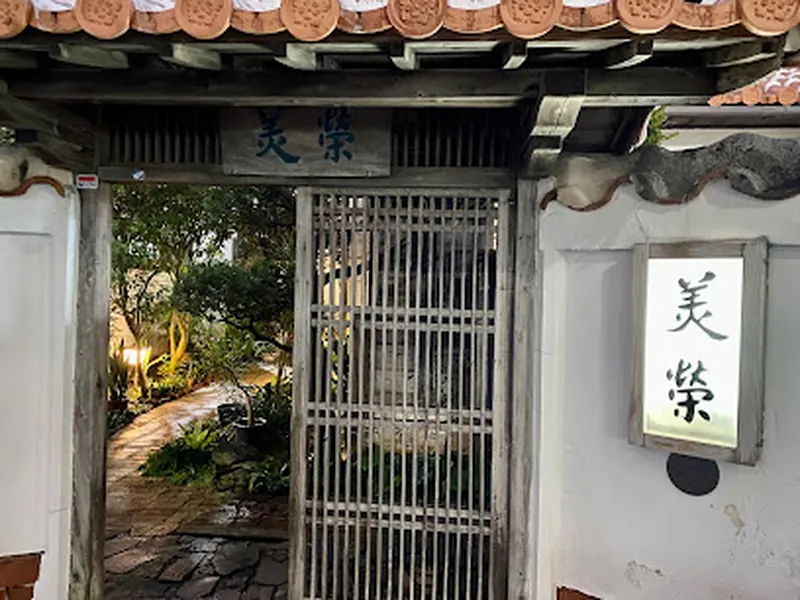 美栄