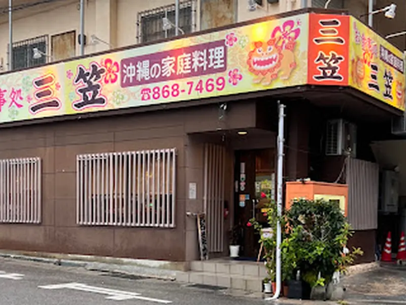 お食事処 三笠 松山店