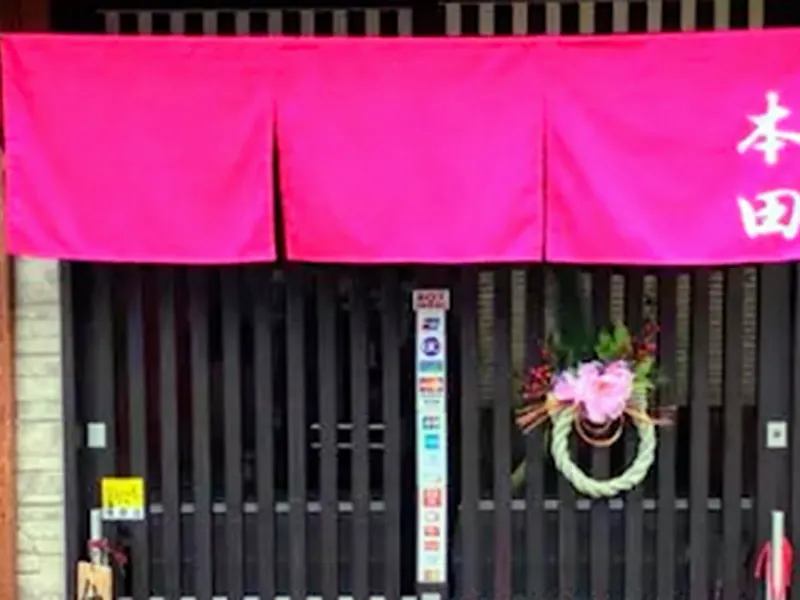 割烹 本田