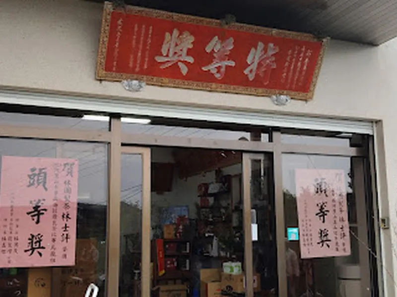 阿里山珠露茶-林園製茶 Lin Yuan Tea Factory