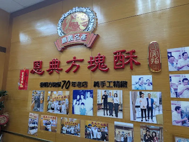 恩典酥本舖