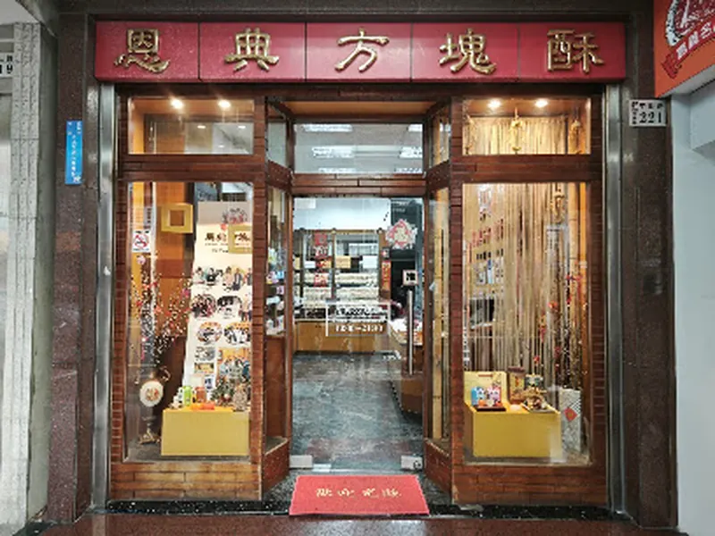 恩典酥本舖