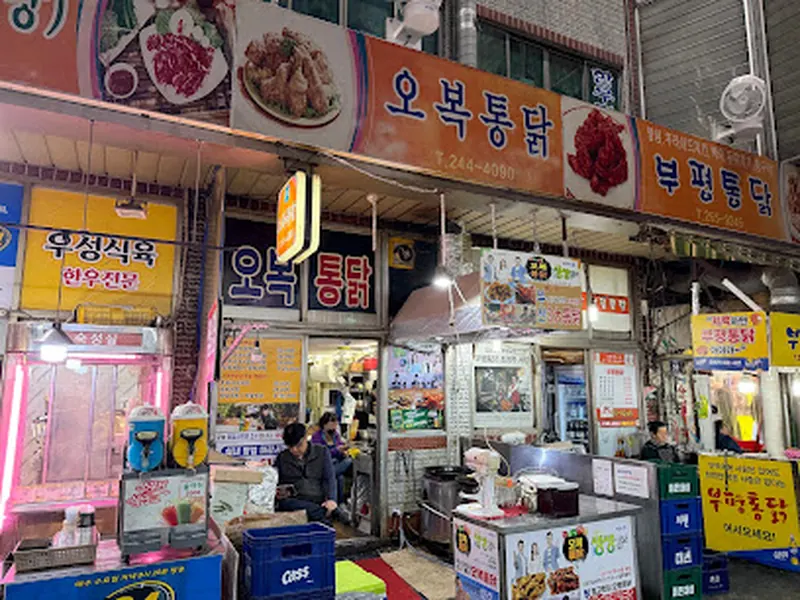 오복통닭