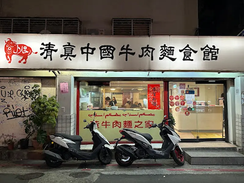 Halal Chinese Beef Noodles (Da'an)