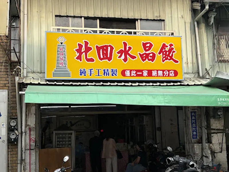 北回水晶餃