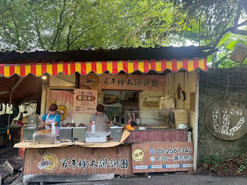 奮起湖現烤甜甜圈，百年檜木甜甜圈