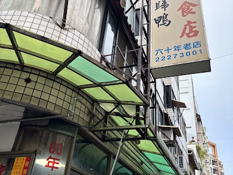 富貴亭飲食店