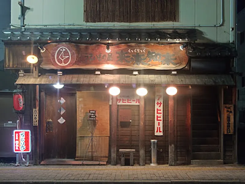 来っ来知っ来