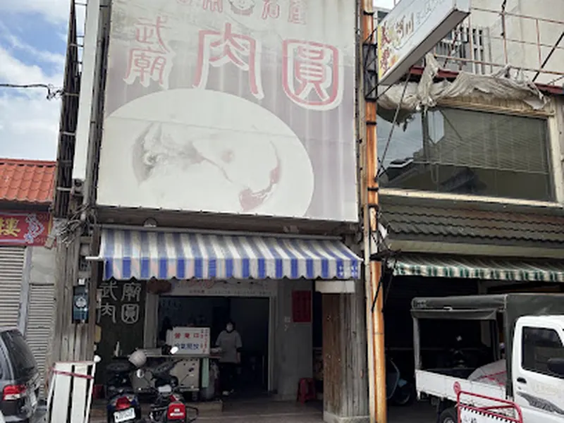 台南武廟肉圓