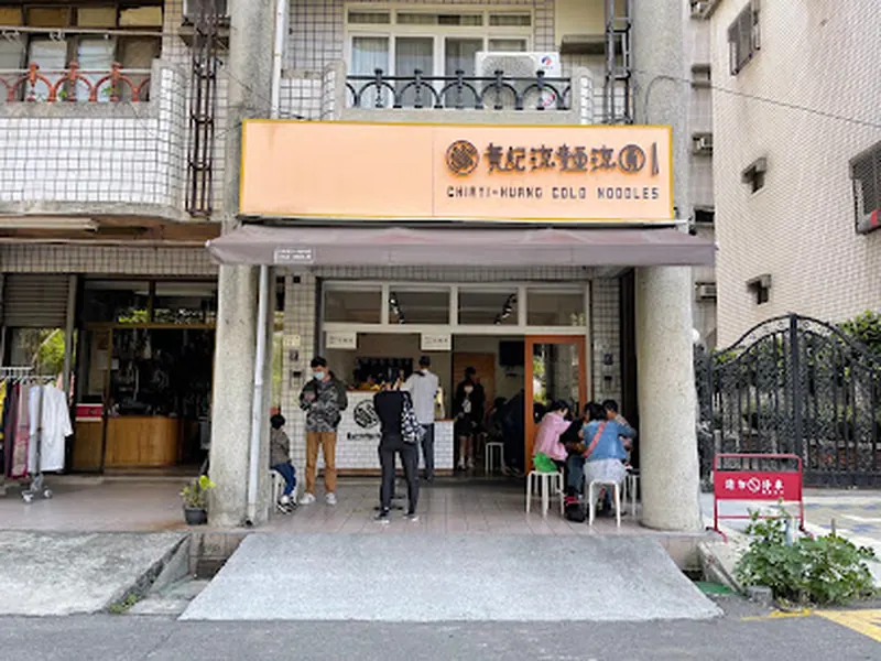 黃記涼麵涼圓