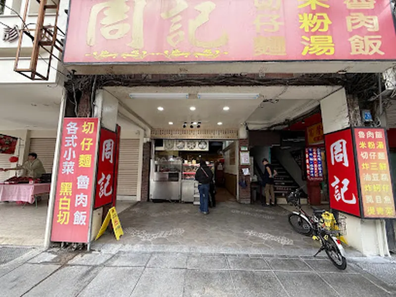 周記切仔麵