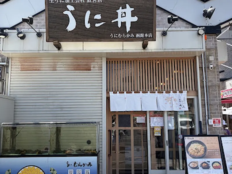 うに むらかみ 函館本店