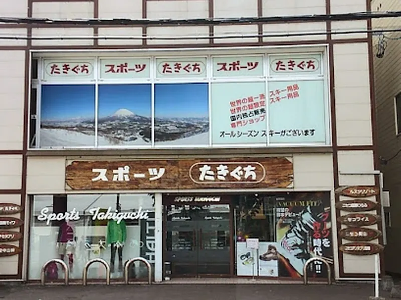 スポーツたきぐち(Sports Takiguchi) 倶知安店
