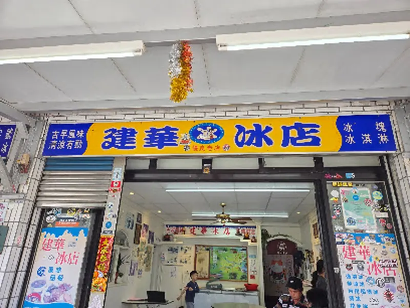 JianHua Ice Cream shop