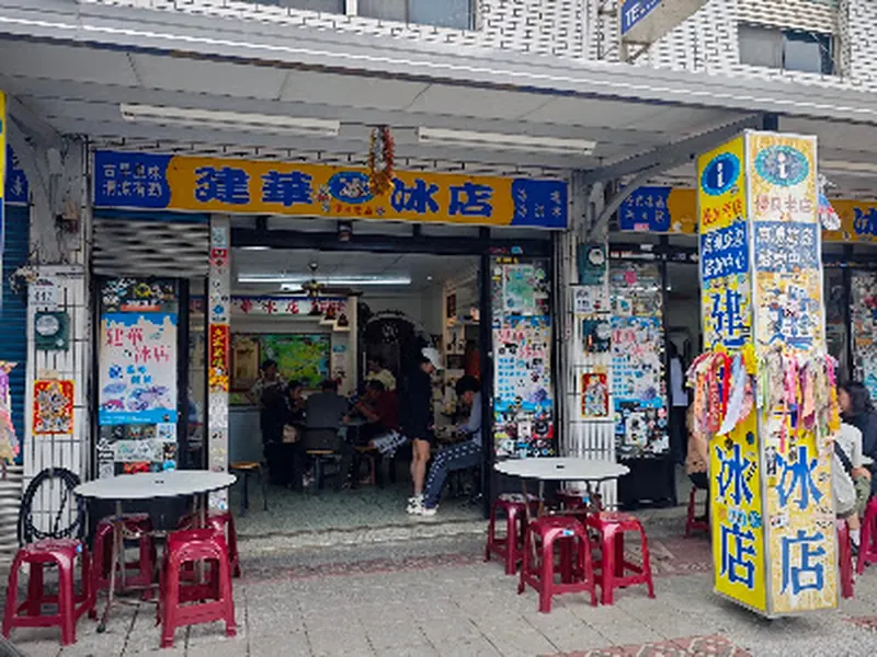 JianHua Ice Cream shop