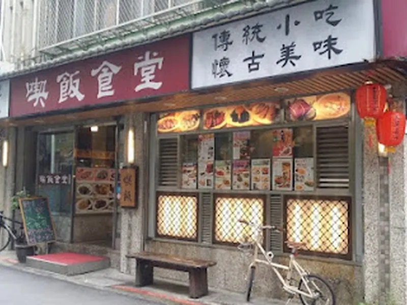 喫飯食堂