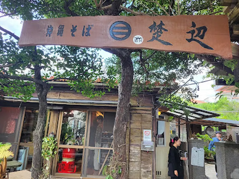 沖縄そばと海産物料理の店 楚辺