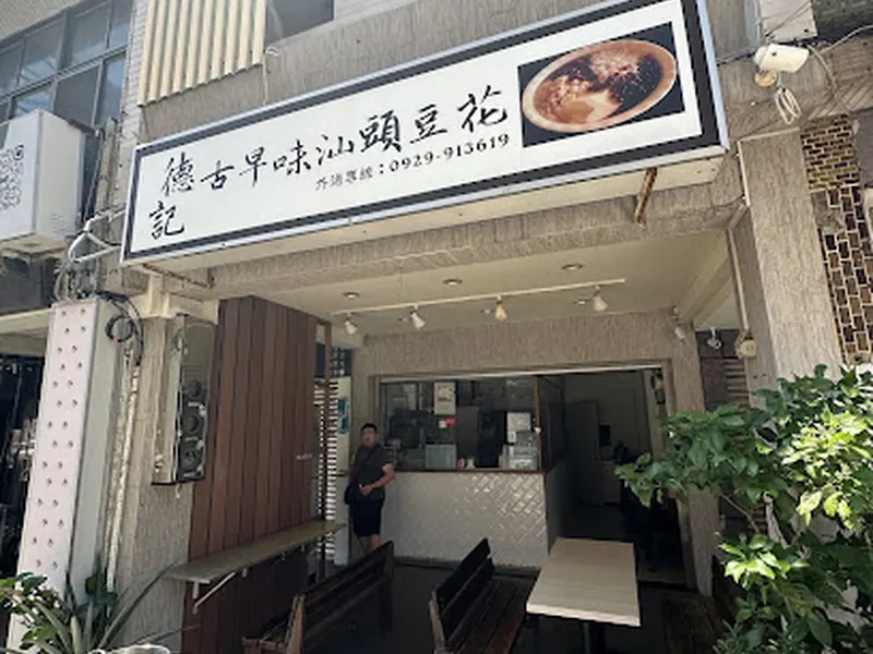 德記古早味汕頭豆花