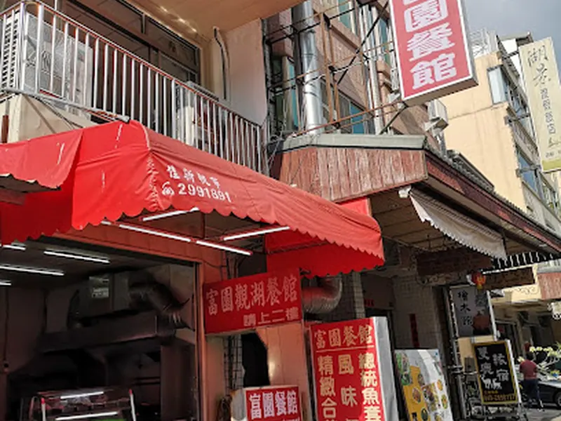 日月潭富園小吃餐廳-南投魚池日月潭伊達邵風味餐廳 2024 平價必吃美食 總統魚特色道地美食 在地人推薦 台式合菜料理餐廳 PTT Dcard