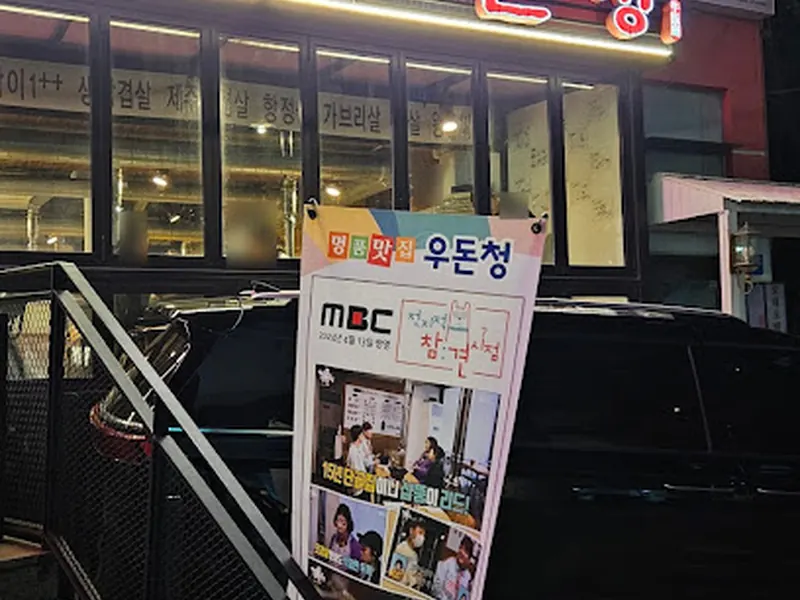 우돈청