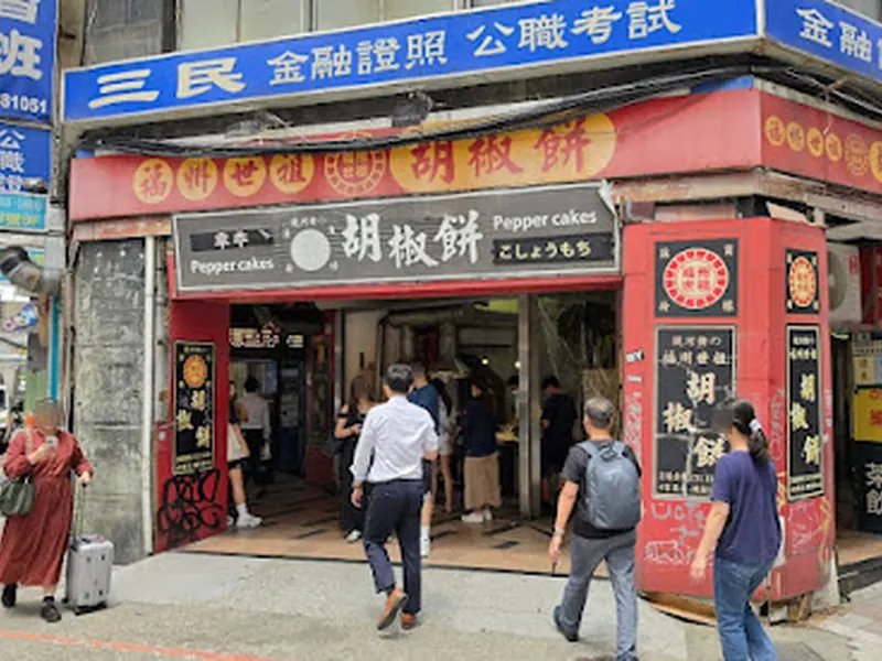 Fuzhou Ancestral Pepper Cake