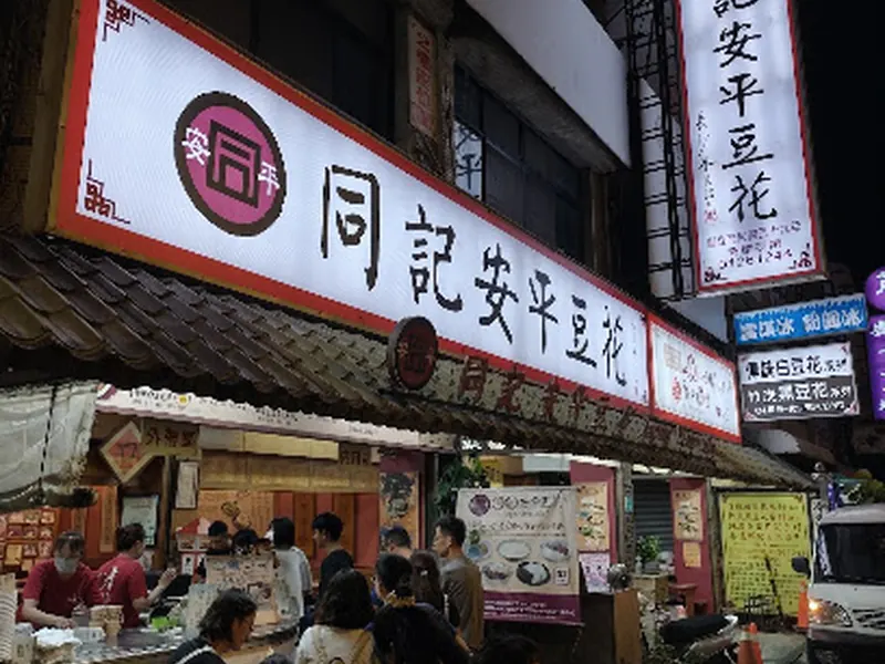 Tongji Anping Bean Curd (Anping Main Store)