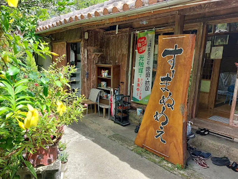 すーまぬめぇ