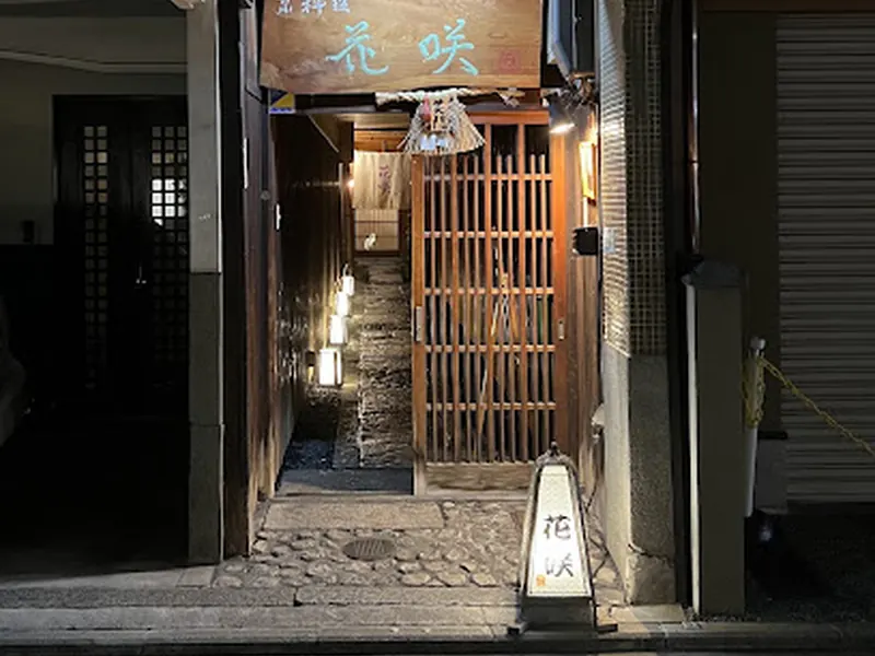 Kyoto cuisine Hanasaki Nishikiten