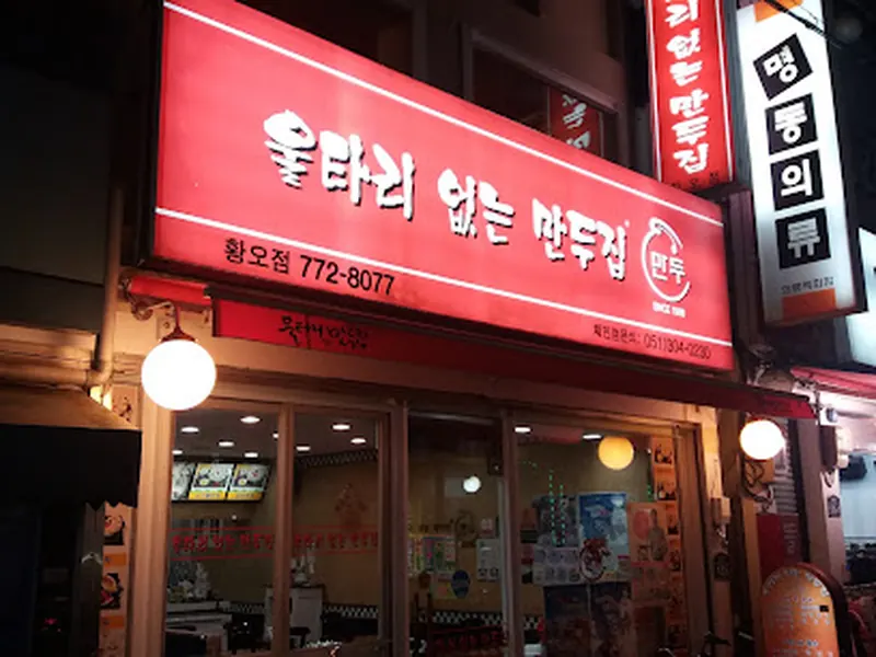 울타리없는만두