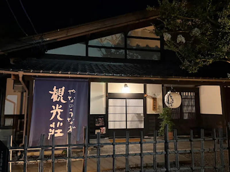 やなのうなぎ 観光荘 松本店