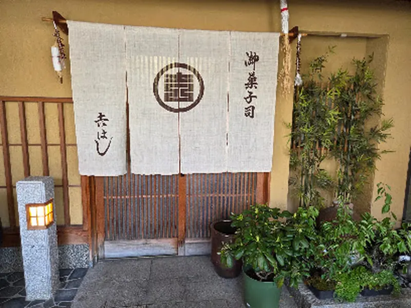 吉はし菓子店