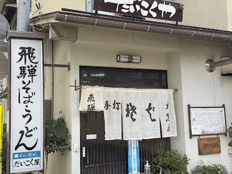 Daikokuya