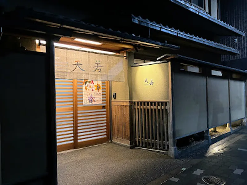 天若